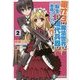 軍オタが魔法世界に転生したら、現代兵器で軍隊ハーレムを作っちゃいました!?〈2〉(富士見ファンタジア文庫) [文庫]