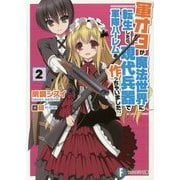 軍オタが魔法世界に転生したら、現代兵器で軍隊ハーレムを作っちゃいました!?〈2〉(富士見ファンタジア文庫) [文庫]