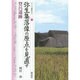 弥生集落像の原点を見直す・登呂遺跡(シリーズ「遺跡を学ぶ」〈099〉) [単行本]