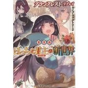 ぼっちな君主(ロード)の新世界―グランクレスト・リプレイライブ・ファクトリー〈2〉(富士見ドラゴンブック) [文庫]