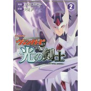 カードファイト!! ヴァンガード外伝 光の剣士（2） [コミック]