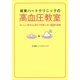 坂東ハートクリニックの高血圧教室―おいしい塩分2g献立で失敗しない減塩の練習 [単行本]