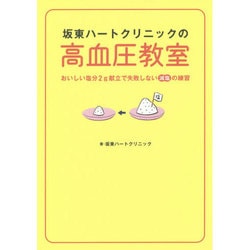 坂東ハートクリニックの高血圧教室―おいしい塩分2g献立で失敗しない減塩の練習 [単行本]