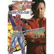 ファイヤーレオン 新日本プロレス篇（2） [コミック]
