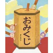 おみくじ [絵本]