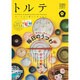 トルテ 5 (winter 2015)－モノと人と暮らしをつなぐ（NEKO MOOK 2233） [ムックその他]