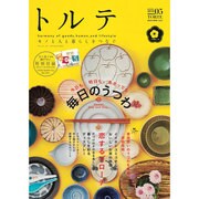 トルテ 5 (winter 2015)－モノと人と暮らしをつなぐ（NEKO MOOK 2233） [ムックその他]