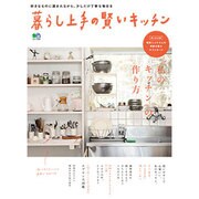 暮らし上手の賢いキッチン [ムックその他]