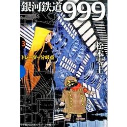 ヨドバシ.com - 銀河鉄道999 3 トレーダー分岐点(その他) [単行本] 通販【全品無料配達】