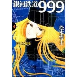 銀河鉄道999 4 沈黙の聖地(その他) [単行本]