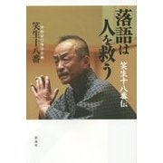 落語は人を救う―笑生十八番伝 [単行本]