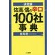 決定版 佐高信の辛口100社事典 [単行本]