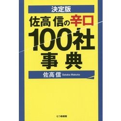 決定版 佐高信の辛口100社事典 [単行本]