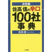 決定版 佐高信の辛口100社事典 [単行本]