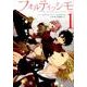 フォルティッシモ1(シルフコミックス) [コミック]