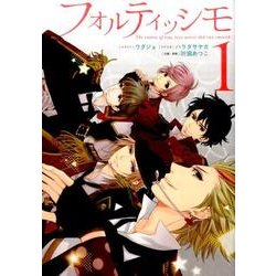 フォルティッシモ1(シルフコミックス) [コミック]
