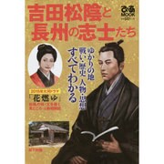 吉田松陰と長州の志士たち ぴあMOOK [ムックその他]
