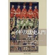イギリス法史入門〈第2部〉各論―所有権法史・契約法史・不法行為法史・身分法・家族法史・刑事法史 第4版 [単行本]
