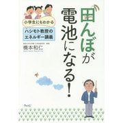 田んぼが電池になる!―小学生にもわかるハシモト教授のエネルギー講義 [単行本]