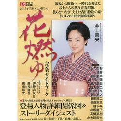 「NHK大河ドラマ」「花燃ゆ」完全ガイドブック [ムックその他]