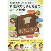 子どもも家族もぺろり完食!新渡戸文化子ども園のすごい給食 [単行本]