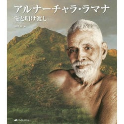 アルナーチャラ・ラマナ 愛と明け渡し ヨドバシ.com - アルナーチャラ・ラマナ―愛と明け渡し [単行本