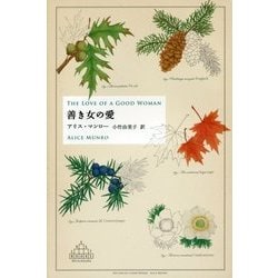 善き女の愛(新潮クレスト・ブックス) [全集叢書]