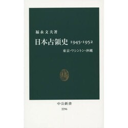 日本占領史1945-1952―東京・ワシントン・沖縄(中公新書) [新書]