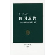 四国遍路―八八ヶ所巡礼の歴史と文化(中公新書) [新書]