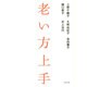 老い方上手 [単行本]