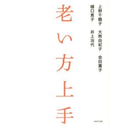 老い方上手 [単行本]