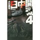 日中開戦〈4〉南九州蜂起戦(C・NOVELS) [新書]