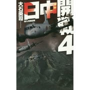 日中開戦〈4〉南九州蜂起戦(C・NOVELS) [新書]