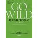 GO WILD 野生の体を取り戻せ!―科学が教えるトレイルラン、低炭水化物食、マインドフルネス [単行本]