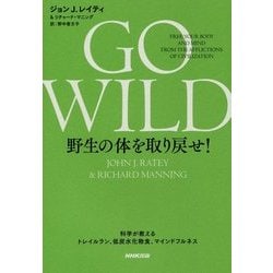GO WILD 野生の体を取り戻せ!―科学が教えるトレイルラン、低炭水化物食、マインドフルネス [単行本]