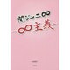 関ジャニ∞―∞主義 [単行本]