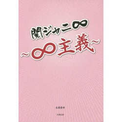 関ジャニ∞―∞主義 [単行本]