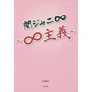 関ジャニ∞―∞主義 [単行本]