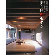 住まいの中に息づく美しい和モダン [単行本]