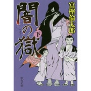 闇の獄〈下〉(中公文庫) [文庫]