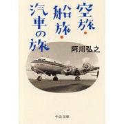 空旅・船旅・汽車の旅(中公文庫) [文庫]