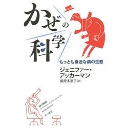 かぜの科学―もっとも身近な病の生態(ハヤカワ・ノンフィクション文庫) [文庫]