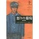 怒りの葡萄 新訳版〈上〉(ハヤカワepi文庫) [文庫]