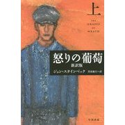 怒りの葡萄 新訳版〈上〉(ハヤカワepi文庫) [文庫]