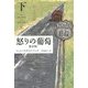 怒りの葡萄 新訳版〈下〉(ハヤカワepi文庫) [文庫]