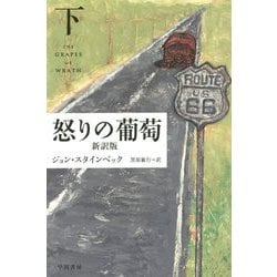 怒りの葡萄 新訳版〈下〉(ハヤカワepi文庫) [文庫]