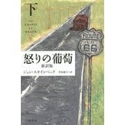 怒りの葡萄 新訳版〈下〉(ハヤカワepi文庫) [文庫]