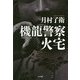 機龍警察 火宅(ハヤカワ・ミステリワールド) [単行本]