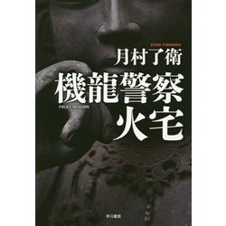 機龍警察 火宅(ハヤカワ・ミステリワールド) [単行本]