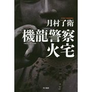 機龍警察 火宅(ハヤカワ・ミステリワールド) [単行本]